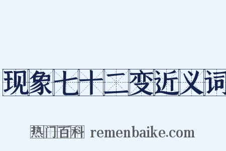 现象七十二变近义词是什么意思的图片